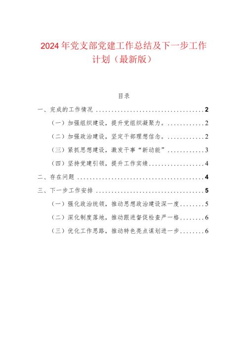 2024年党支部党建工作总结及下一步工作计划（最新版）.docx