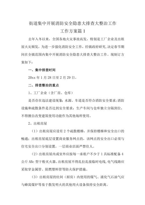 节前安全隐患排查工作方案10篇.docx