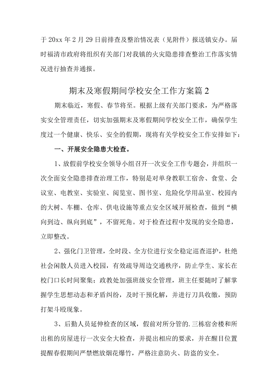 节前安全隐患排查工作方案10篇.docx_第3页