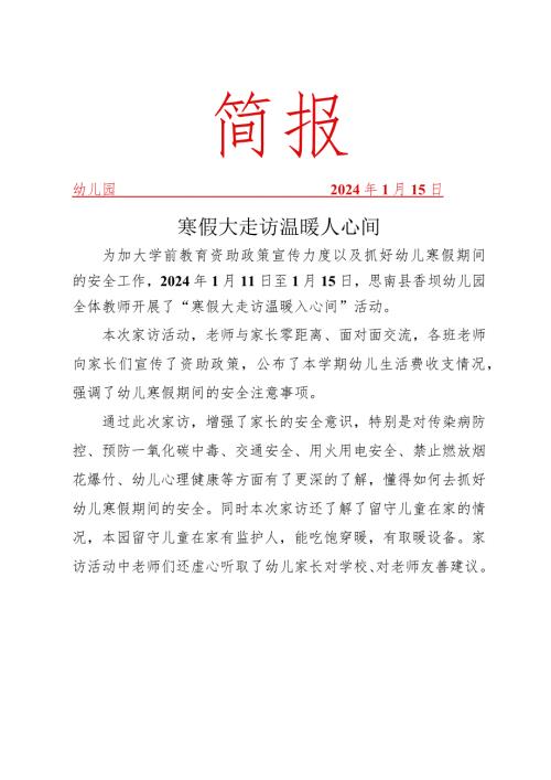 开展寒假大走访温暖入心间活动简报.docx