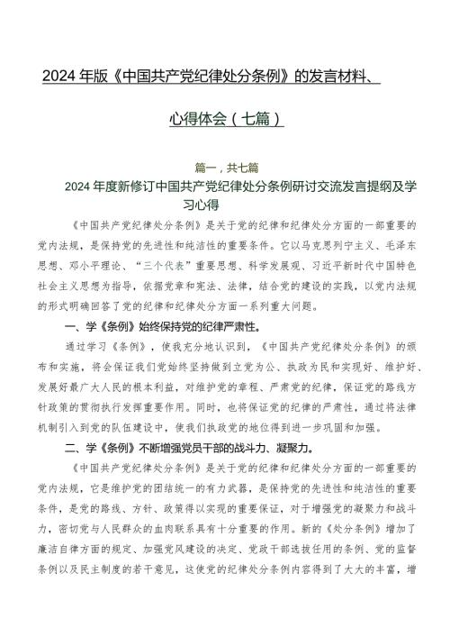 2024年版《中国共产党纪律处分条例》的发言材料、心得体会（七篇）.docx