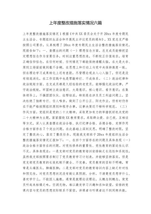 上整改措施落实情况六篇.docx