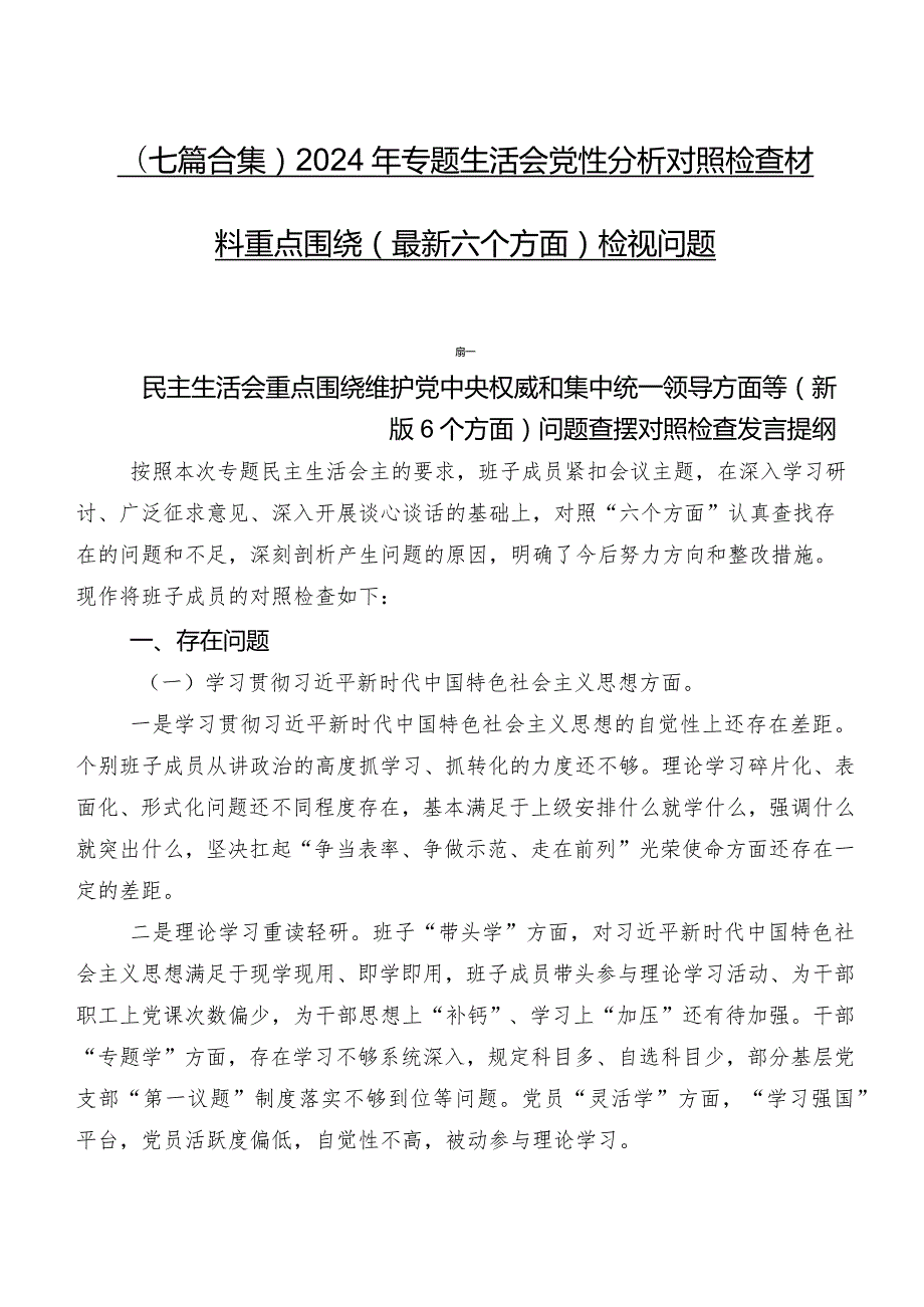 （七篇合集）2024年专题生活会党性分析对照检查材料重点围绕(最新六个方面)检视问题.docx_第1页