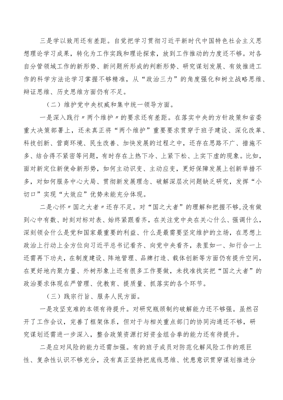 （七篇合集）2024年专题生活会党性分析对照检查材料重点围绕(最新六个方面)检视问题.docx_第2页