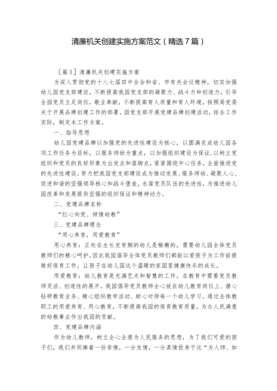清廉机关创建实施方案范文(精选7篇).docx_第1页