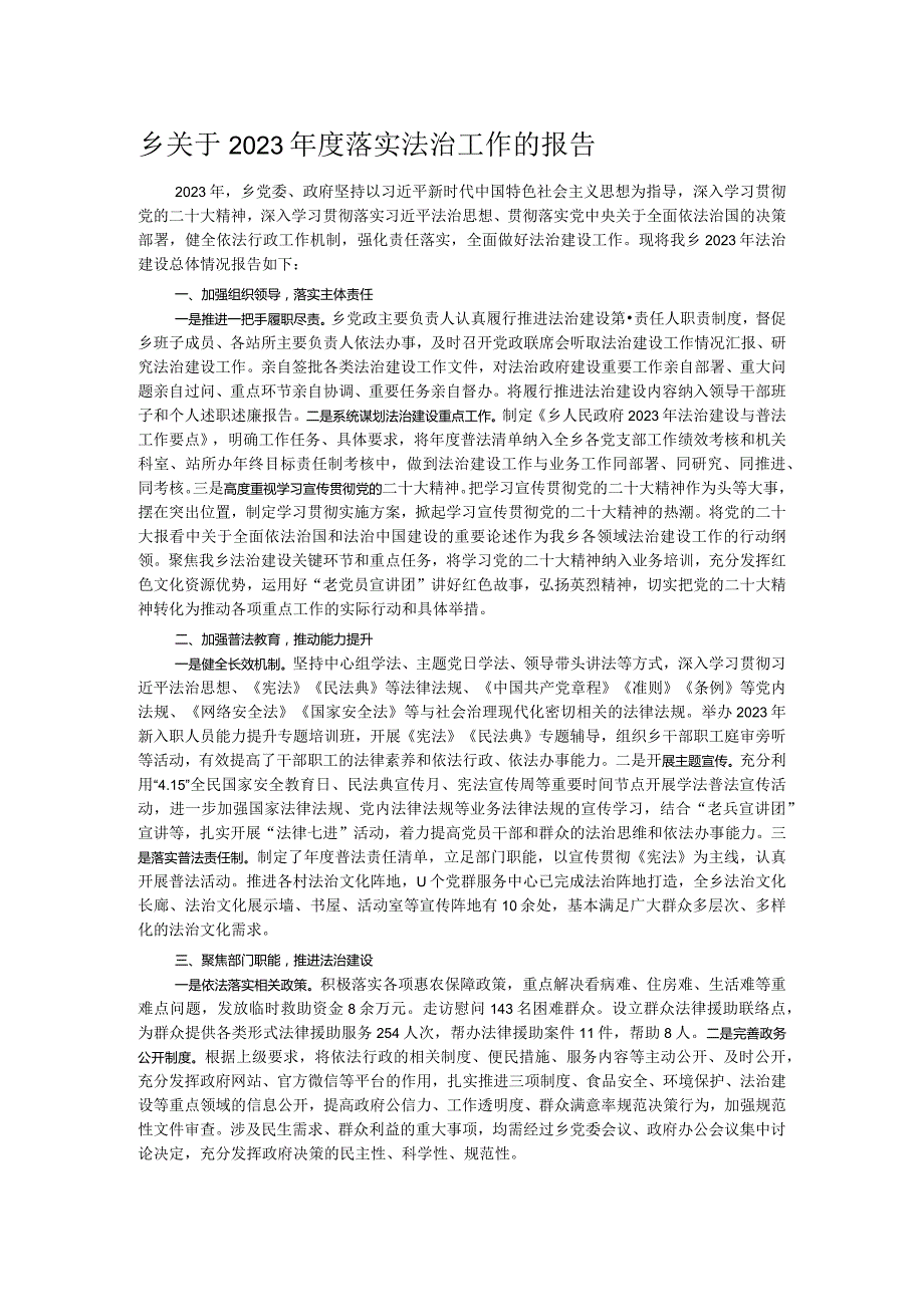 乡关于2023落实法治工作的报告.docx_第1页