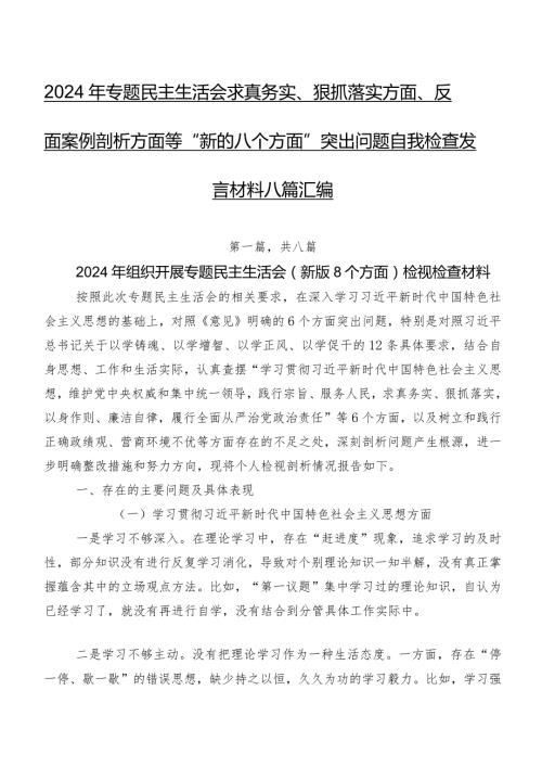 2024年专题民主生活会求真务实、狠抓落实方面、反面案例剖析方面等“新的八个方面”突出问题自我检查发言材料八篇汇编.docx
