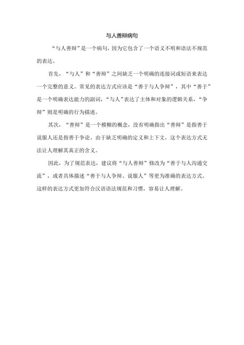 与人善辩 病句.docx