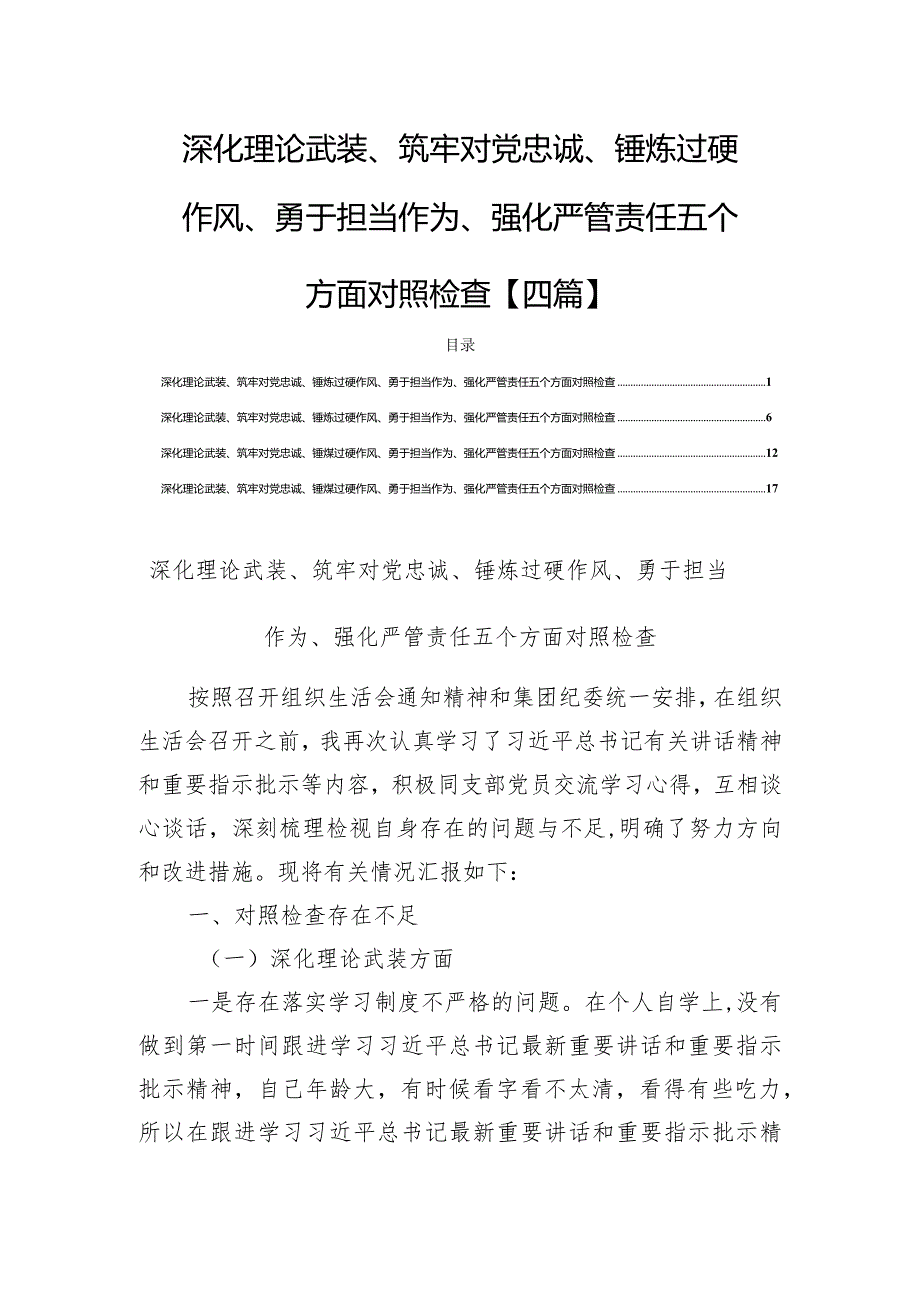 深化理论武装、筑牢对党忠诚、锤炼过硬作风、勇于担当作为、强化严管责任五个方面对照检查【四篇】.docx_第1页