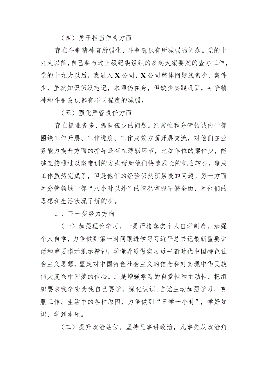 深化理论武装、筑牢对党忠诚、锤炼过硬作风、勇于担当作为、强化严管责任五个方面对照检查【四篇】.docx_第3页