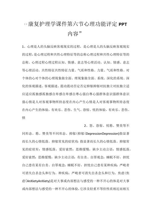 康复护理学课件第六节心理功能评定PPT内容.docx