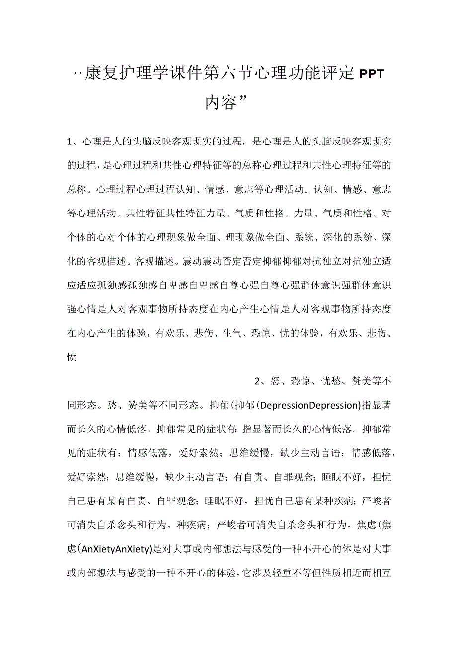 康复护理学课件第六节心理功能评定PPT内容.docx_第1页