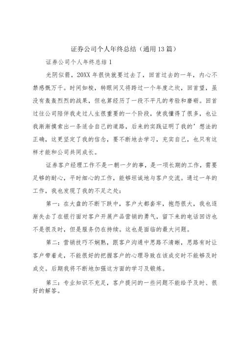 证券公司个人年终总结（通用13篇）.docx