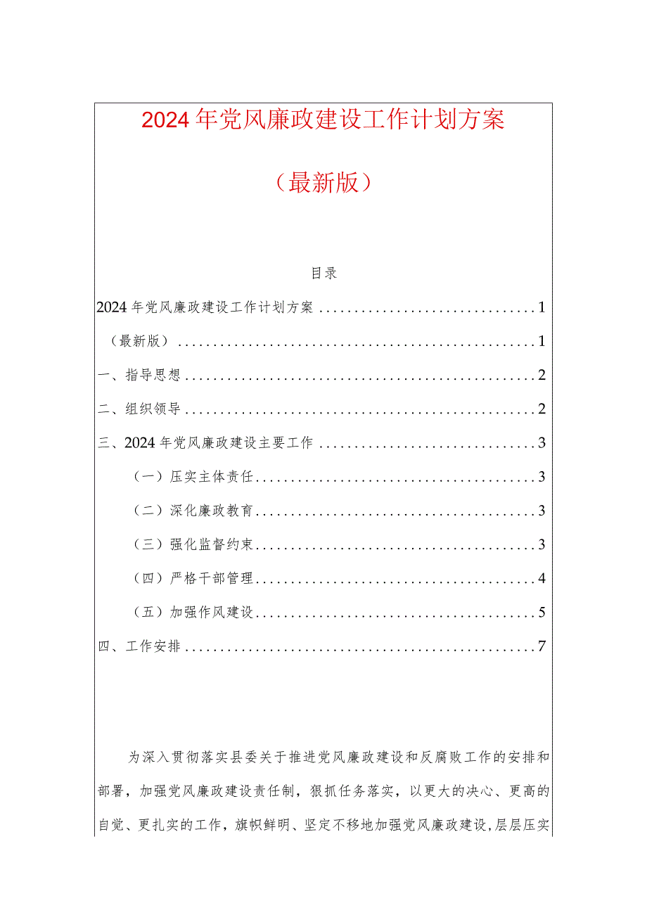 2024年党风廉政建设工作计划方案.docx_第1页