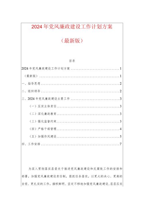 2024年党风廉政建设工作计划方案.docx