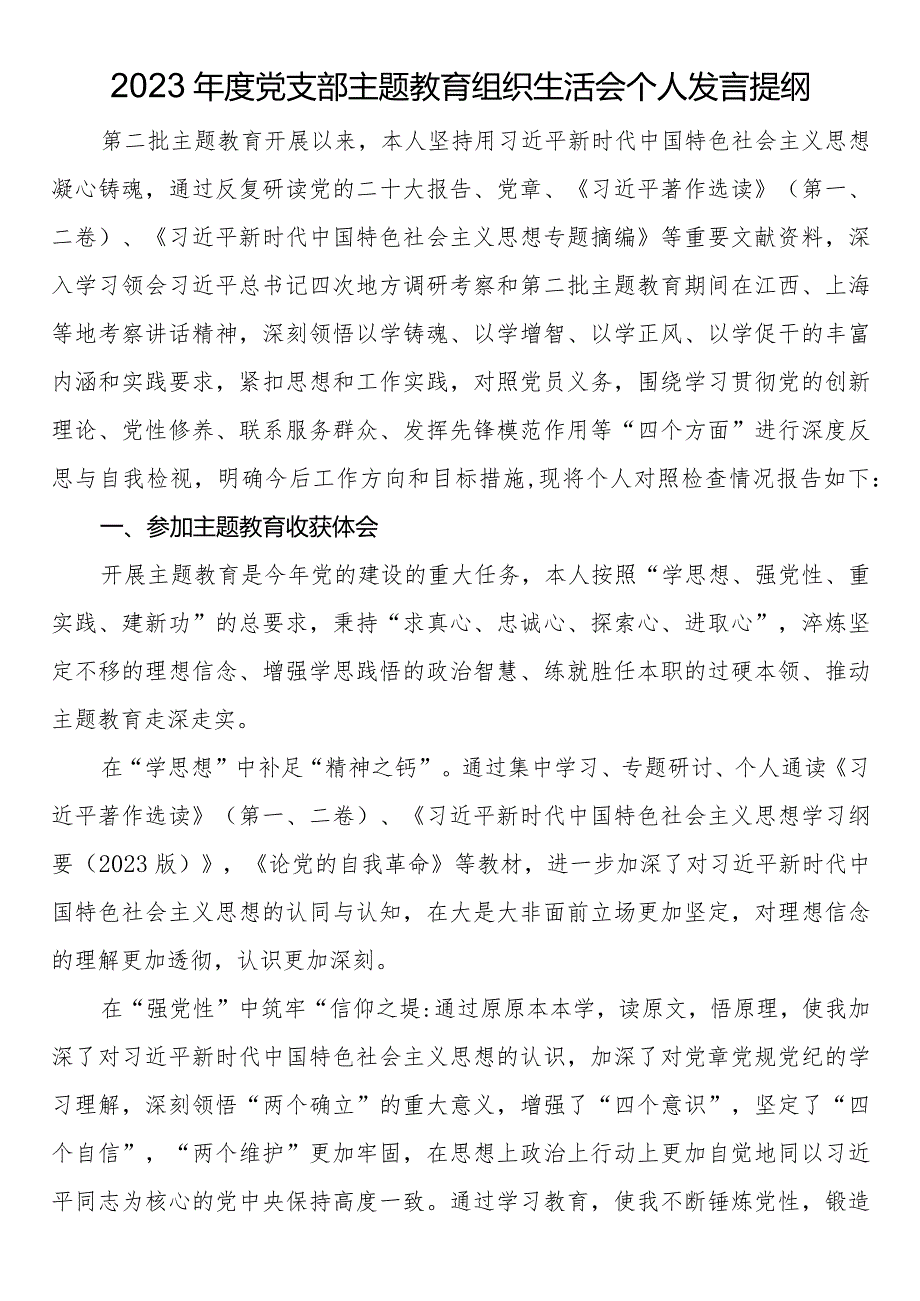2023党支部主题教育组织生活会个人发言提纲.docx_第1页