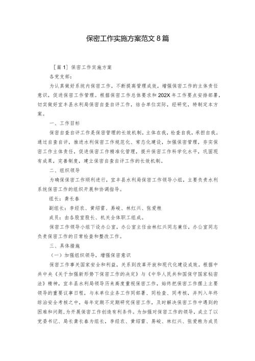 保密工作实施方案范文8篇.docx