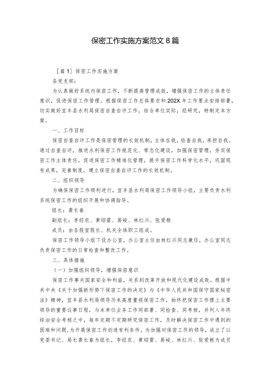 保密工作实施方案范文8篇.docx_第1页