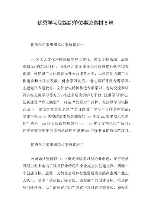 优秀学习型组织单位事迹素材8篇.docx