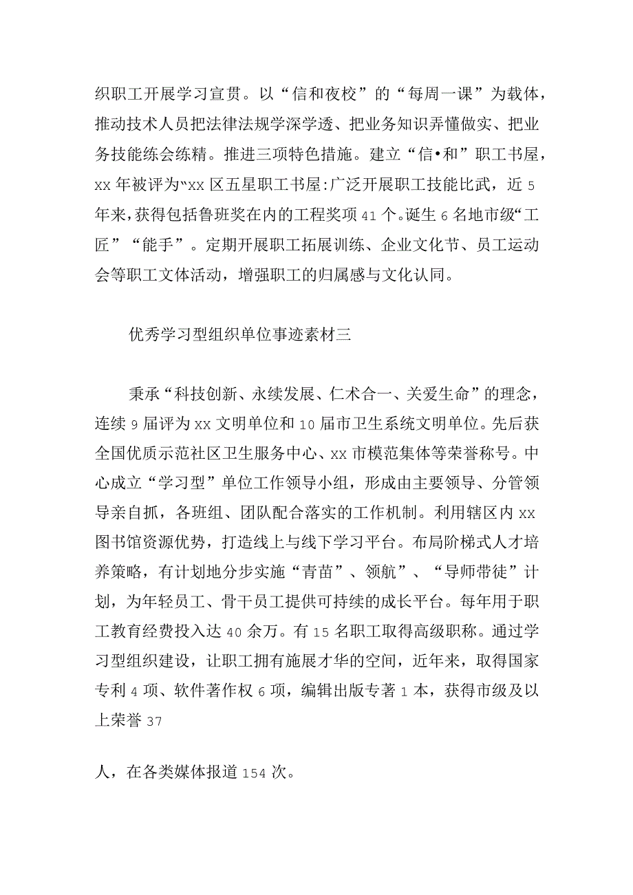 优秀学习型组织单位事迹素材8篇.docx_第2页
