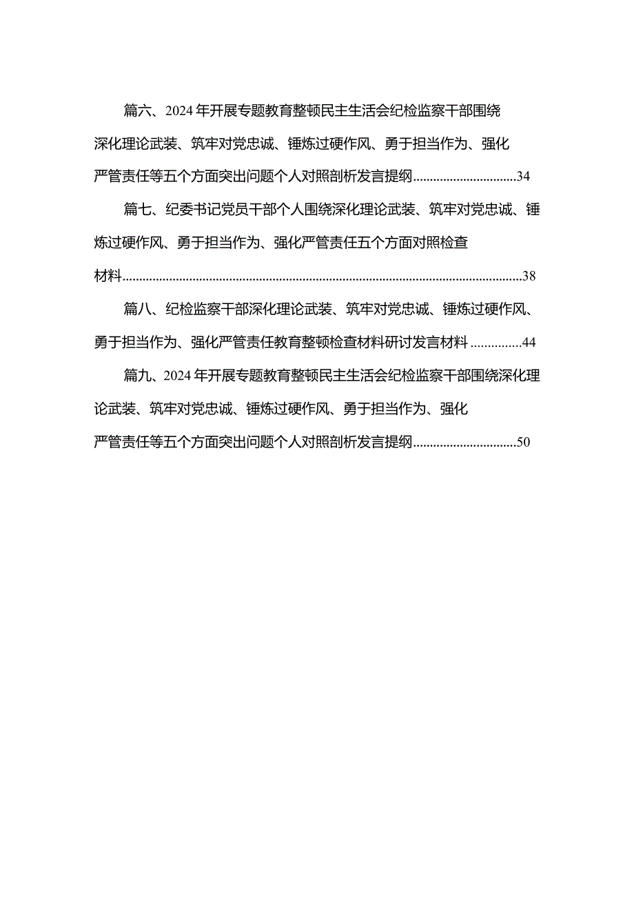 （9篇）纪检监察干部纪委书记对照深化理论武装、筑牢对党忠诚、锤炼过硬作风、勇于担当作为、强化严管责任教育整顿五个方面检查材料研讨发言提纲最新.docx_第2页