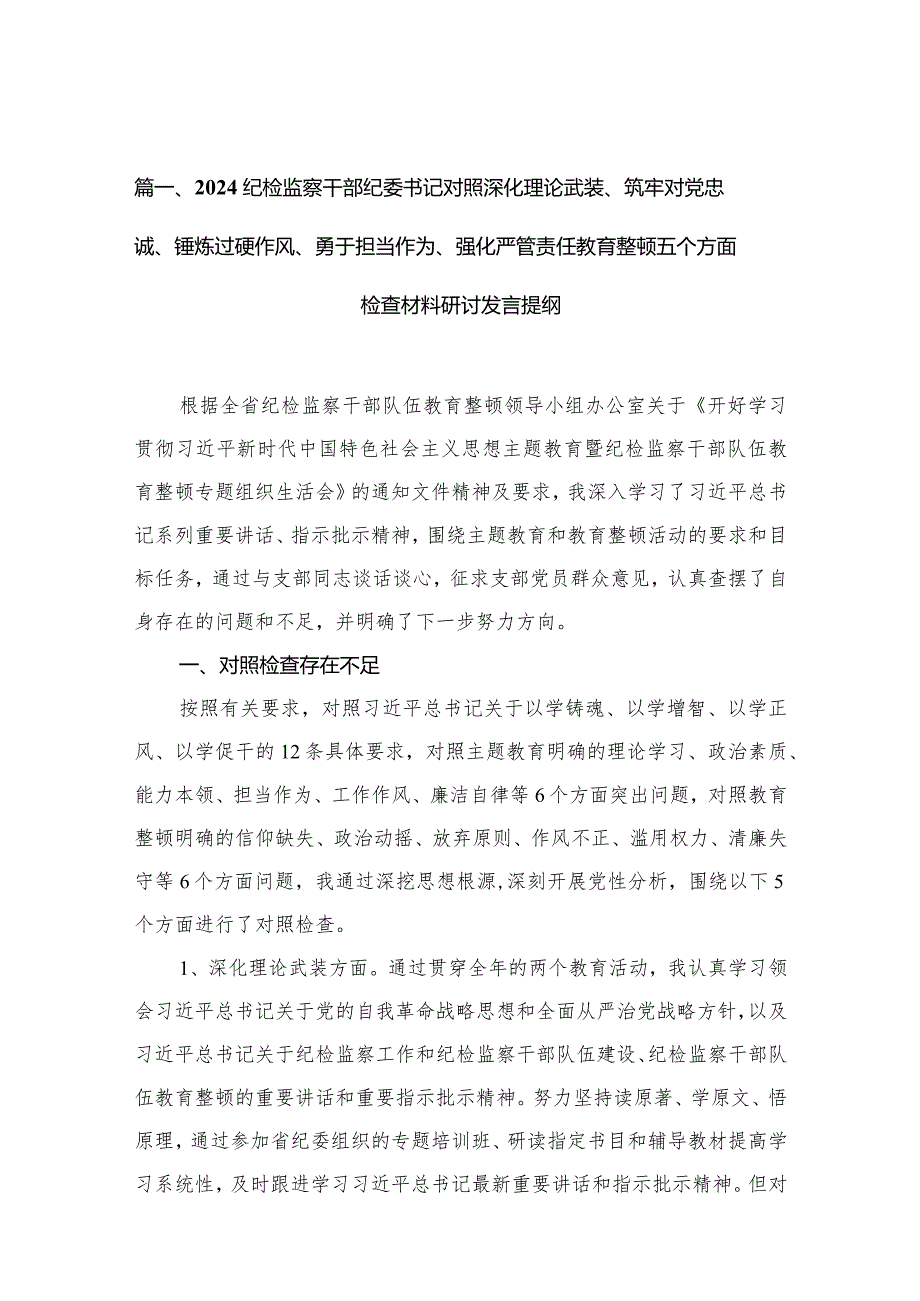 （9篇）纪检监察干部纪委书记对照深化理论武装、筑牢对党忠诚、锤炼过硬作风、勇于担当作为、强化严管责任教育整顿五个方面检查材料研讨发言提纲最新.docx_第3页
