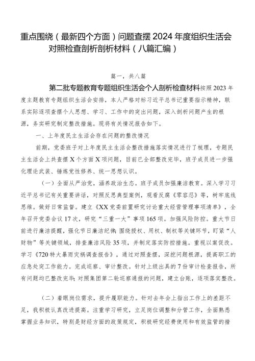 重点围绕(最新四个方面)问题查摆2024组织生活会对照检查剖析剖析材料（八篇汇编）.docx