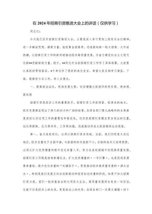在2024年招商引资推进大会上的讲话.docx