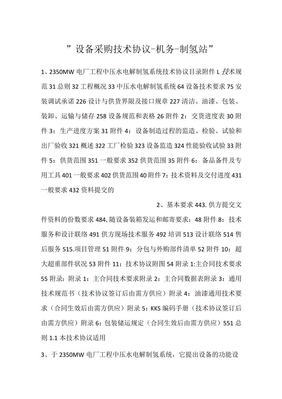 设备采购技术协议机务制氢站.docx_第1页