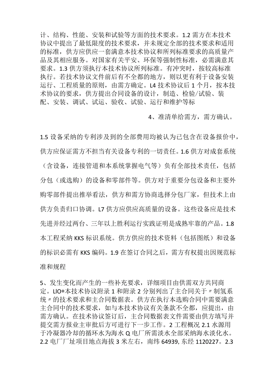 设备采购技术协议机务制氢站.docx_第2页
