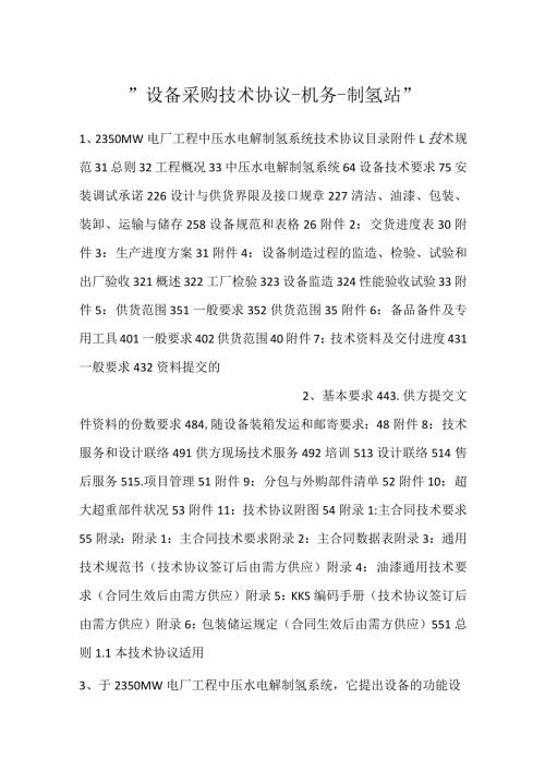 设备采购技术协议机务制氢站.docx