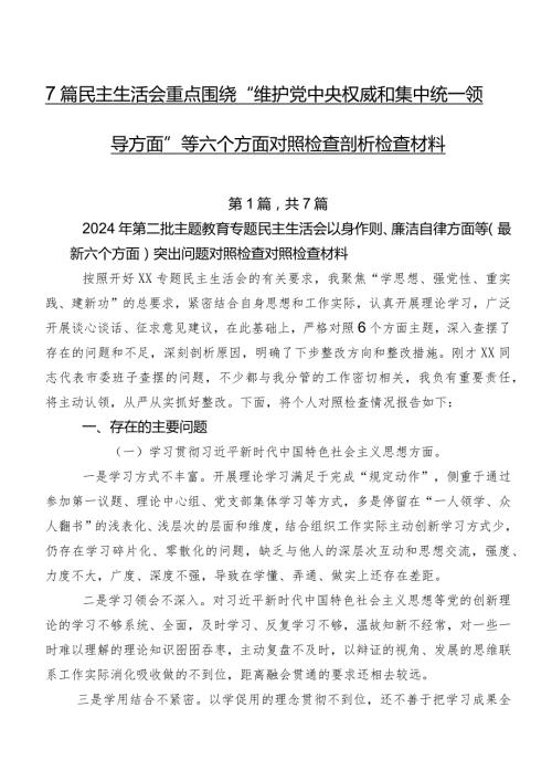 7篇民主生活会重点围绕“维护党中央权威和集中统一领导方面”等六个方面对照检查剖析检查材料.docx
