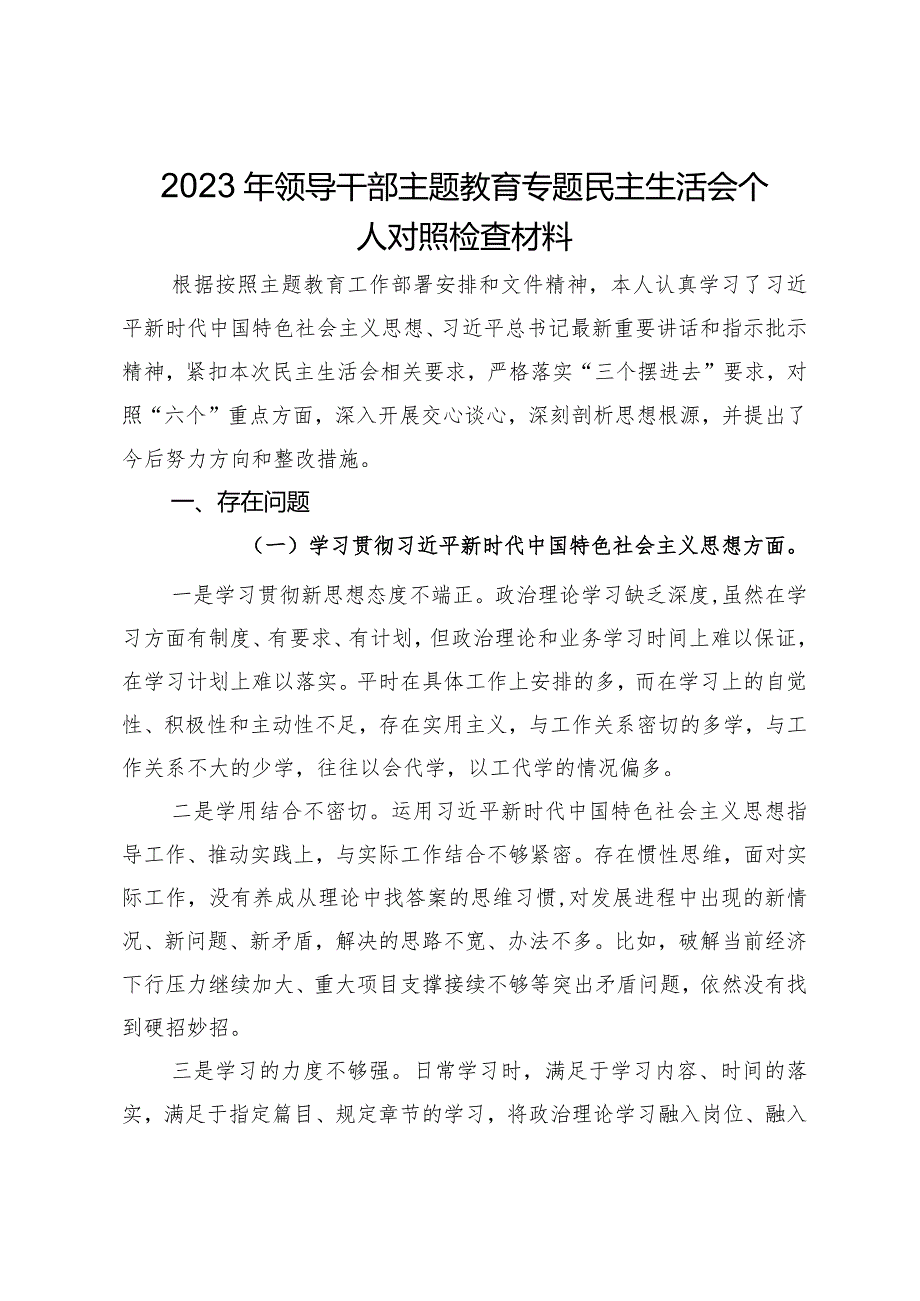 2023年领导干部专题民主生活会个人对照检查材料.docx_第1页