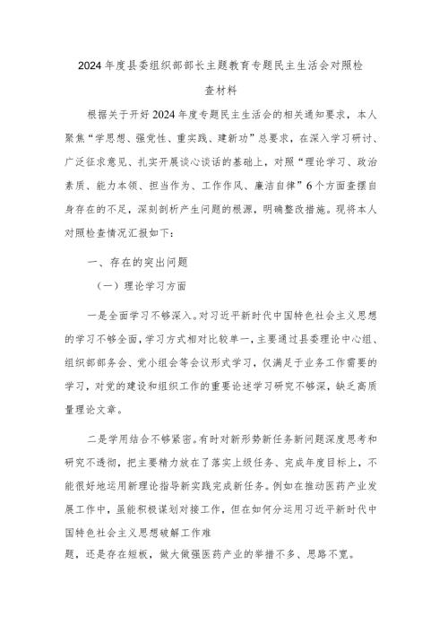 2024县委组织部部长主题教育专题民主生活会对照检查材料.docx