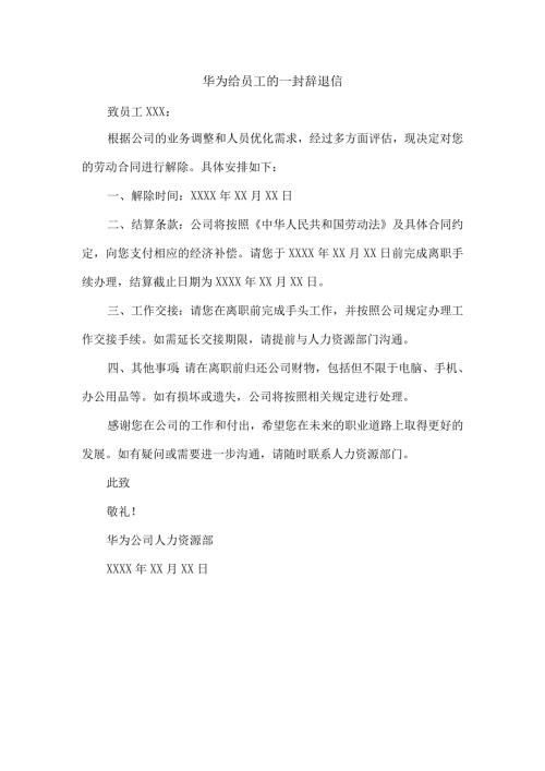华为给员工的一封辞退信.docx
