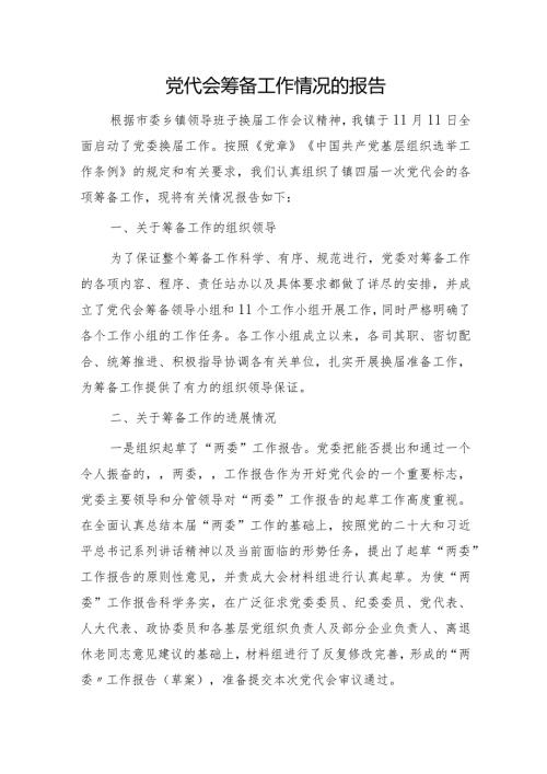党代会筹备工作情况的报告（乡镇）.docx