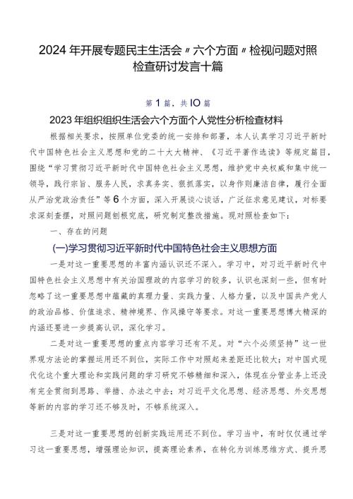 2024年开展专题民主生活会“六个方面”检视问题对照检查研讨发言十篇.docx