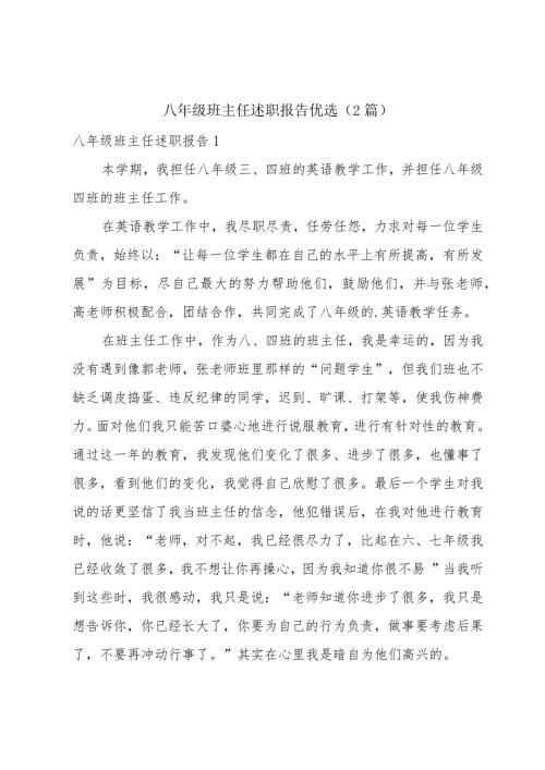八年级班主任述职报告优选（2篇）.docx
