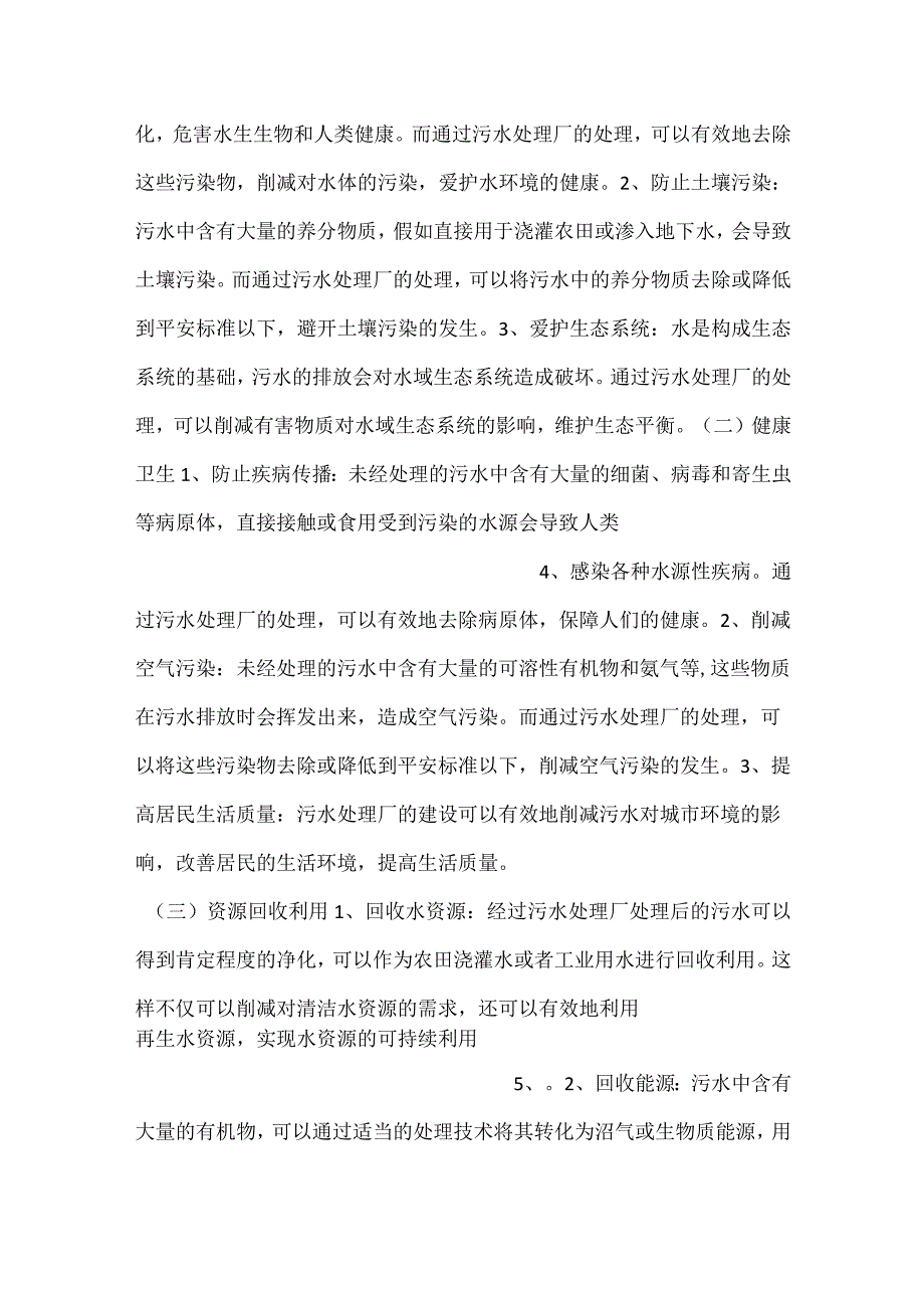 污水处理厂意义及必要性分析范文内容.docx_第2页