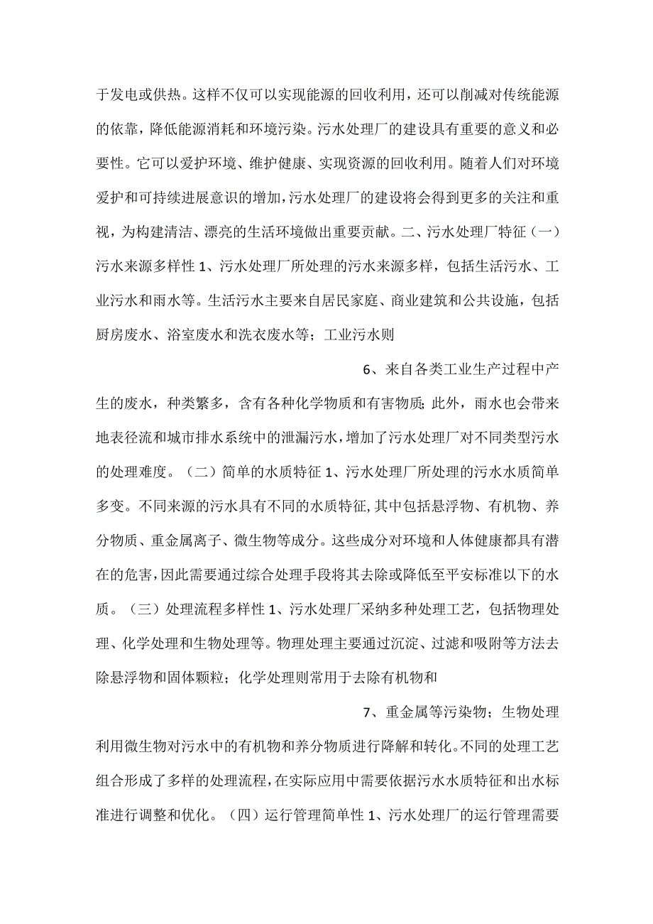 污水处理厂意义及必要性分析范文内容.docx_第3页