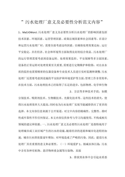 污水处理厂意义及必要性分析范文内容.docx
