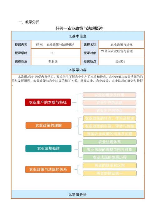 农业政策与法规任务一教案：农业政策与法规概述.docx