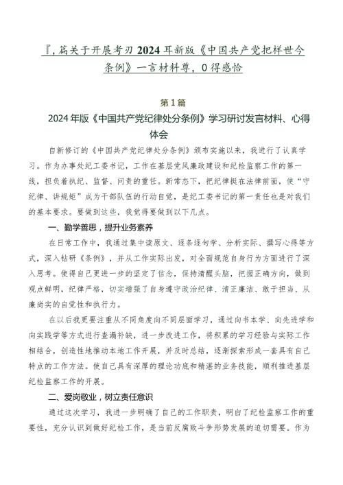 八篇关于开展学习2024年新版《中国共产党纪律处分条例》发言材料及心得感悟.docx