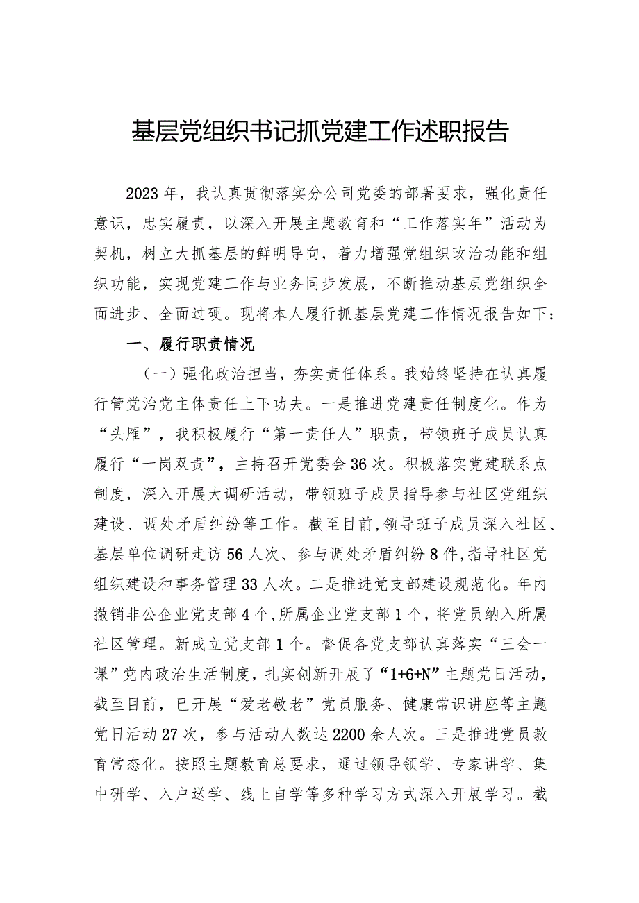 基层党组织书记抓党建工作述职报告(3).docx_第1页