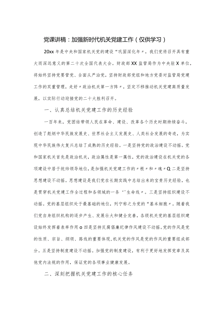 党课讲稿：加强新时代机关党建工作.docx_第1页