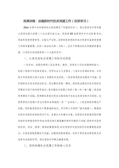 党课讲稿：加强新时代机关党建工作.docx