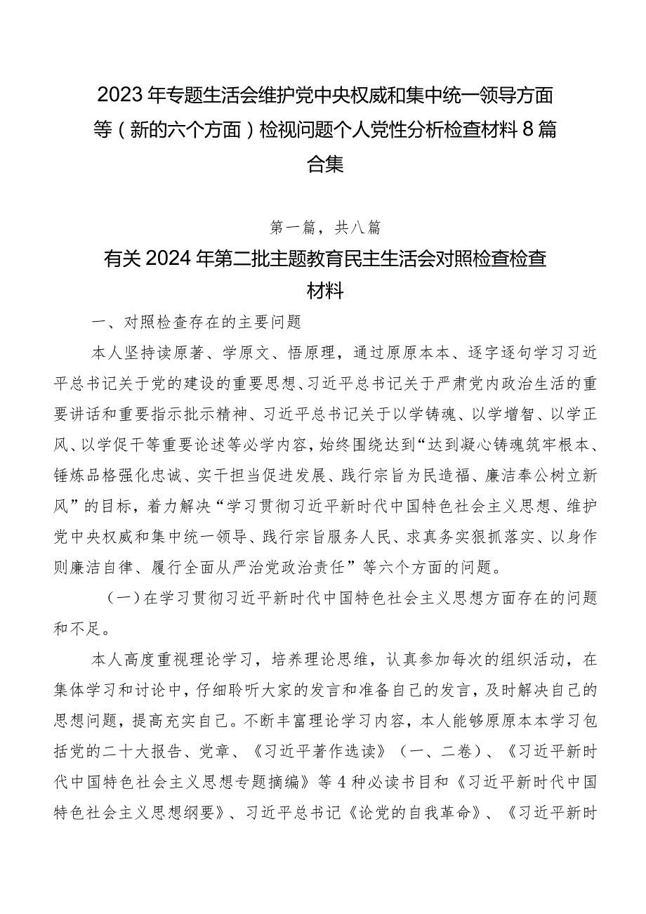 2023年专题生活会维护党中央权威和集中统一领导方面等(新的六个方面)检视问题个人党性分析检查材料8篇合集.docx_第1页