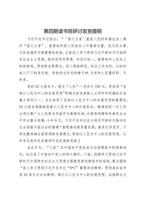 第四期读书班关于“践行以人民为中心的发展思想”专题研讨发言提纲.docx