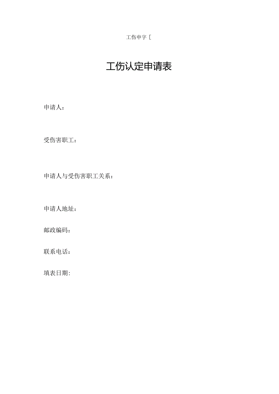 工伤认定申请表(1).docx_第1页