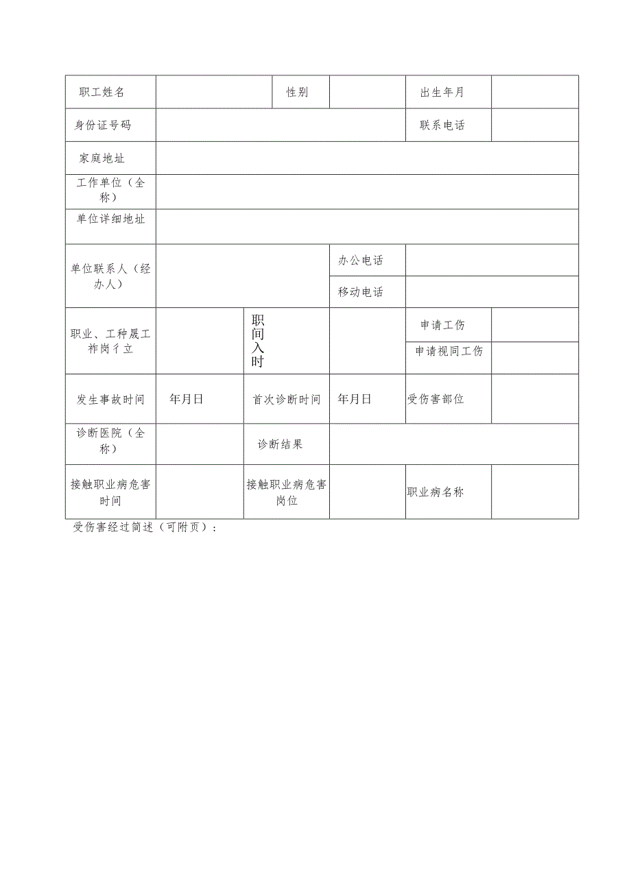 工伤认定申请表(1).docx_第3页